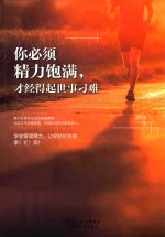你必须精力饱满，才经得起世事刁难