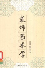 装饰艺术学
