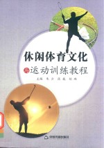 休闲体育文化之运动训练教程