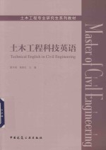 土木工程专业研究生系列教材 土木工程科技英语