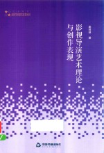 高校艺术体育学术研究论著丛刊 影视导演艺术理论与创作表现