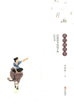 我们的汉字 任溶溶写给孩子的汉字书