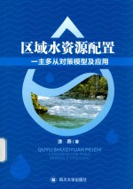 区域水资源配置一主多从对策模型及应用