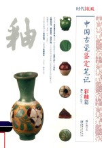 中国古瓷鉴定笔记 彩釉篇