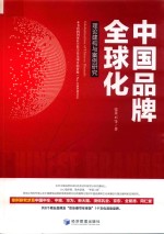 中国品牌全球化 理论建构与案例研究