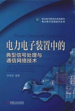电力电子装置中的典型信号处理与通信网络技术