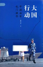 大国行动 中国海军也门撤侨