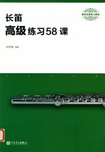 长笛 高级练习58课
