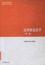 马工程 民事诉讼法学 第2版