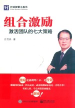 组合激励 激活团队的七大策略