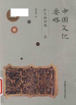 中国文化要略 彩色插图本 上