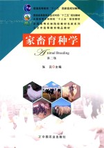 家畜育种学