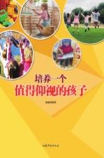 培养一个值得仰视的孩子