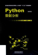 普通高等院校应用型人才培养“十三五”规划教材 Python数据分析