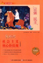 成长新航标 社会主义核心价值观少年读本 富强 民主