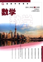 高级中学课本 数学 高中二年级 第二学期 试用本