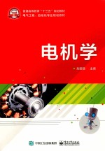 电气工程、自动化专业规划教材 电机学