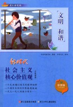 成长新航标 社会主义核心价值观少年读本 文明 和谐
