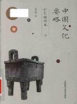 中国文化要略 彩色插图本 下
