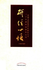 研经心悟