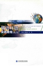 俄语口语实践教程 入门