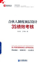 合伙人制度顶层设计 3S绩效考核