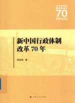 上海市纪念新中国成立70年研究丛书 新中国行政体制改革70年