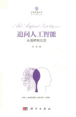 追问人工智能 从剑桥到北京