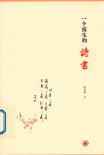一个医生的诗书