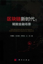 区块链新时代