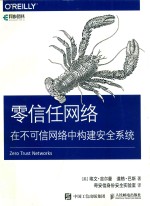 零信任网络 在不可信网络中构建安全系统