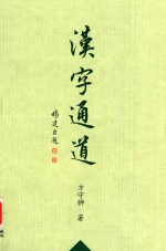 汉字通道
