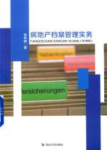 房地产档案管理实务