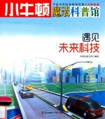 小牛顿魔法科普馆 遇见未来科技 4-7岁