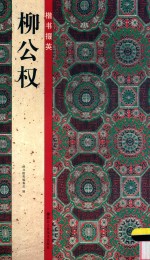 楷书掇英 柳公权