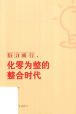 借力而行 化零为整的整合时代