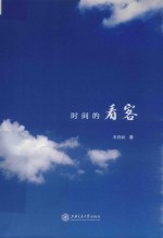 时间的看客