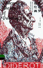 狄德罗论绘画 最高尚的思考到最粗鲁的描述