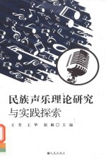 民族声乐理论研究与实践探索