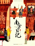 南方日记