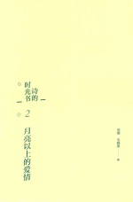 诗的时光书 2 月亮以上的爱情
