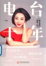 电台十年 杨永清的追梦人生