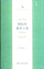 刑法的基本立场