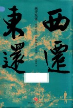 西迁东还 抗战后方人物的命运与沉浮