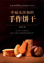 幸福无添加的手作饼干