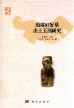 殷墟妇好墓出土玉器研究