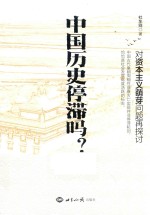 中国历史停滞吗? 对资本主义萌芽问题再探讨