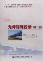 无伸缩缝桥梁