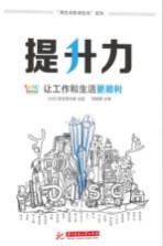 提升力 让工作和生活更顺利