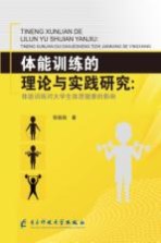 体能训练的理论与实践研究 体能训练对大学生体质健康的影响